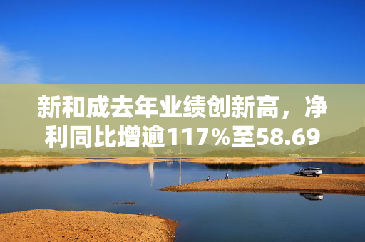 新和成去年业绩创新高，净利同比增逾117%至58.69亿