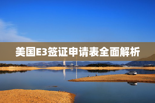 美国E3签证申请表全面解析