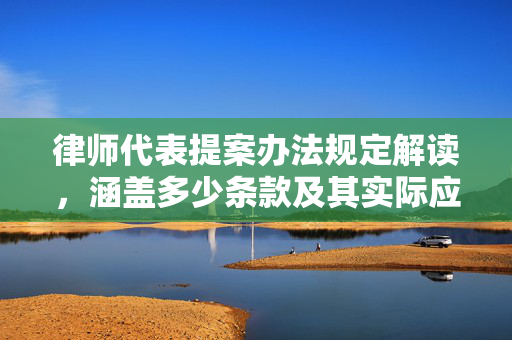 律师代表提案办法规定解读，涵盖多少条款及其实际应用