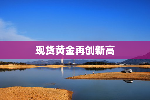 现货黄金再创新高