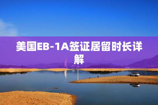 美国EB-1A签证居留时长详解