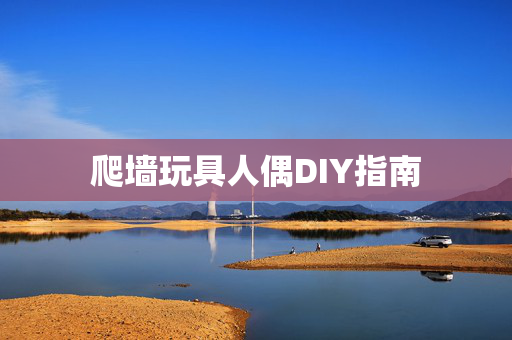 爬墙玩具人偶DIY指南