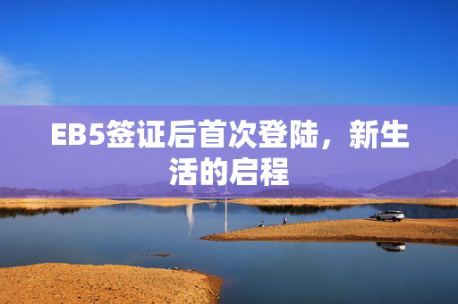 EB5签证后首次登陆，新生活的启程