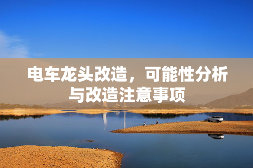 电车龙头改造，可能性分析与改造注意事项
