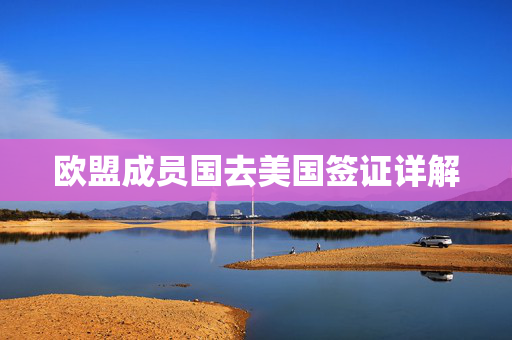 欧盟成员国去美国签证详解