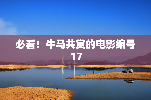 必看！牛马共赏的电影编号17