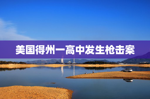 美国得州一高中发生枪击案