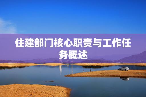住建部门核心职责与工作任务概述