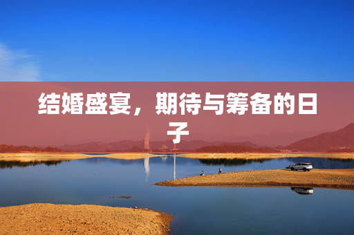 结婚盛宴，期待与筹备的日子