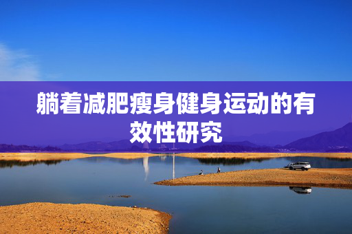 躺着减肥瘦身健身运动的有效性研究