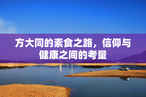 方大同的素食之路，信仰与健康之间的考量