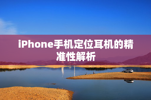 iPhone手机定位耳机的精准性解析