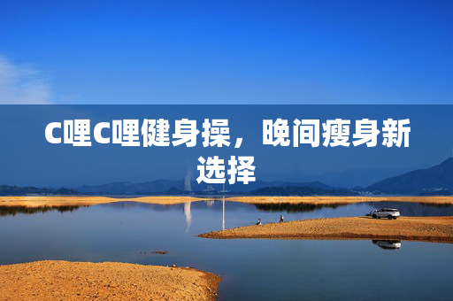 C哩C哩健身操，晚间瘦身新选择
