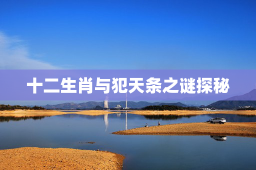 十二生肖与犯天条之谜探秘