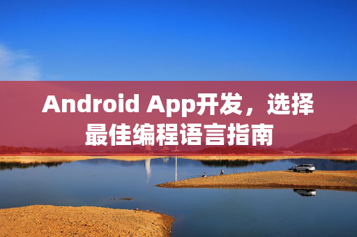Android App开发，选择最佳编程语言指南