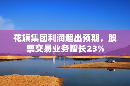 花旗集团利润超出预期，股票交易业务增长23%