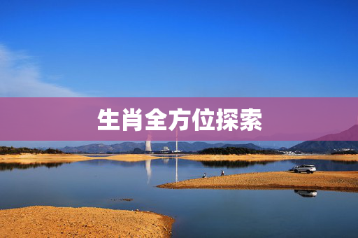 生肖全方位探索