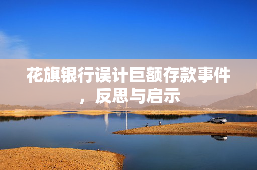 花旗银行误计巨额存款事件，反思与启示