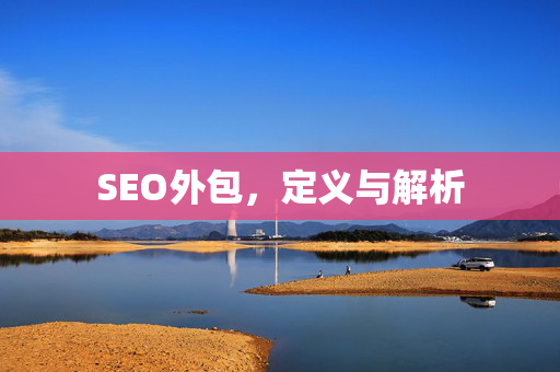 SEO外包，定义与解析