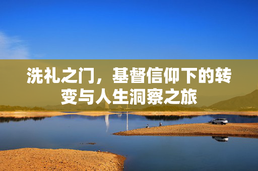 洗礼之门，基督信仰下的转变与人生洞察之旅
