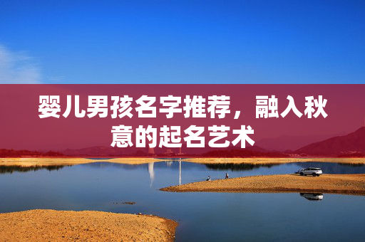 婴儿男孩名字推荐，融入秋意的起名艺术