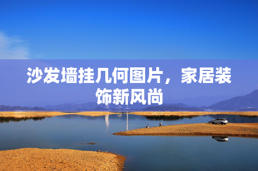 沙发墙挂几何图片，家居装饰新风尚