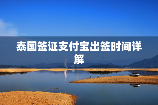 泰国签证支付宝出签时间详解