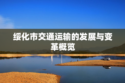 绥化市交通运输的发展与变革概览