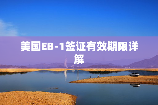 美国EB-1签证有效期限详解