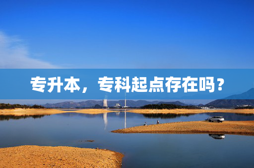 专升本，专科起点存在吗？