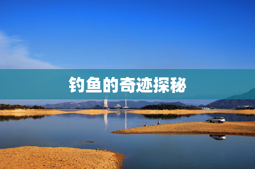 钓鱼的奇迹探秘