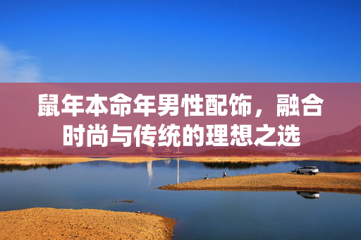 鼠年本命年男性配饰，融合时尚与传统的理想之选