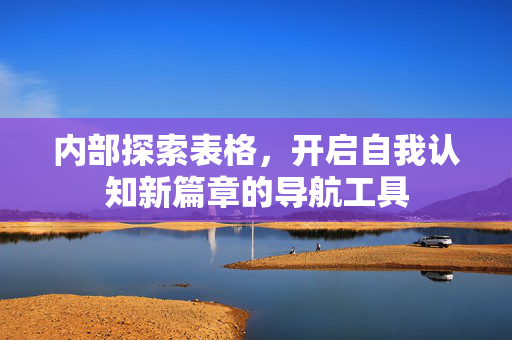 内部探索表格，开启自我认知新篇章的导航工具