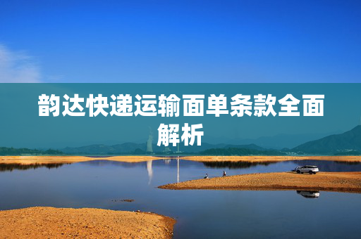 韵达快递运输面单条款全面解析
