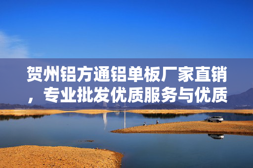 贺州铝方通铝单板厂家直销，专业批发优质服务与优质材料
