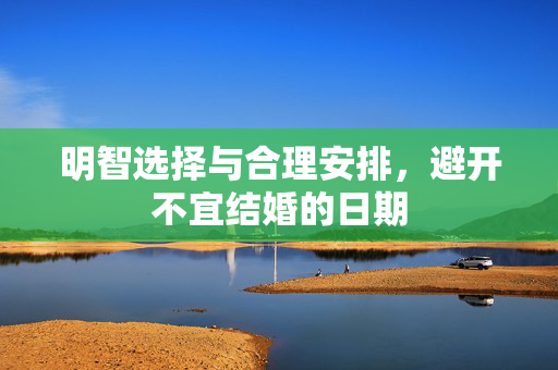 明智选择与合理安排，避开不宜结婚的日期