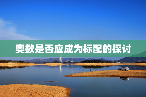 奥数是否应成为标配的探讨