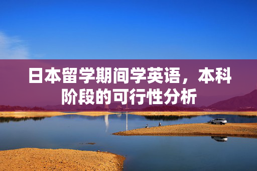 日本留学期间学英语，本科阶段的可行性分析