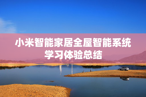 小米智能家居全屋智能系统学习体验总结