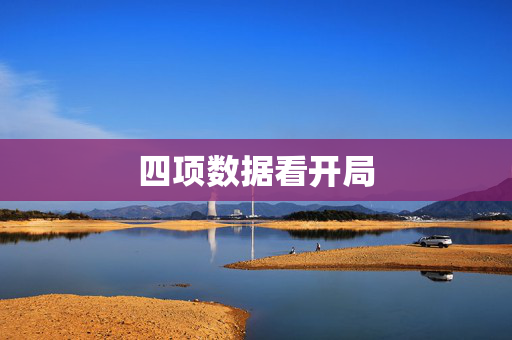 四项数据看开局
