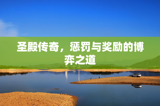 圣殿传奇，惩罚与奖励的博弈之道