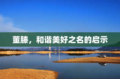 董滕，和谐美好之名的启示