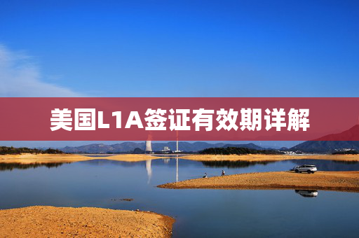 美国L1A签证有效期详解
