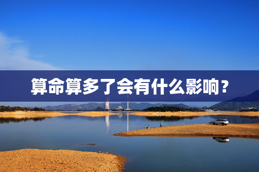 算命算多了会有什么影响？