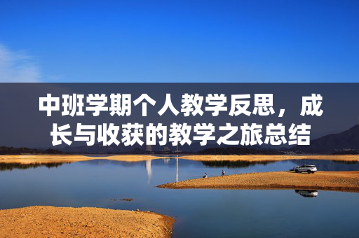 中班学期个人教学反思，成长与收获的教学之旅总结
