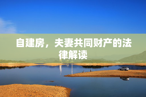 自建房，夫妻共同财产的法律解读