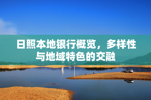 日照本地银行概览，多样性与地域特色的交融
