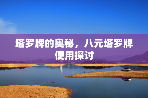 塔罗牌的奥秘，八元塔罗牌使用探讨