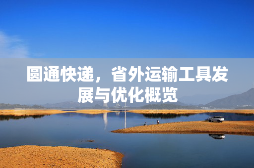 圆通快递，省外运输工具发展与优化概览