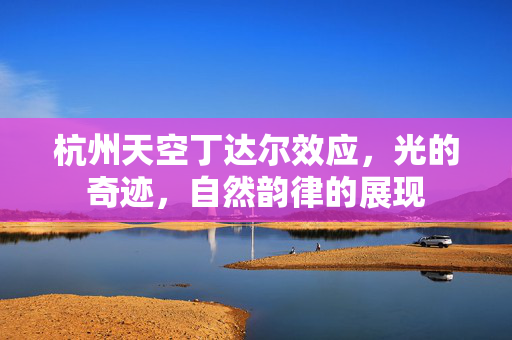 杭州天空丁达尔效应，光的奇迹，自然韵律的展现
